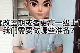 套改三期或者更高一级士官我们需要做哪些准备呢？看完绝对不后悔视频封面