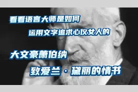 大文豪面对爱情时也同样痴狂，一起欣赏萧伯纳致爱兰·黛丽的情书视频封面