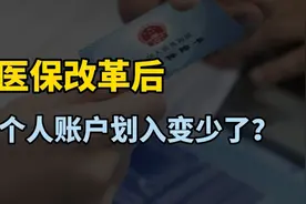 医保改革后个人账户划入少了，吃亏了？武汉医改引来争议！视频封面
