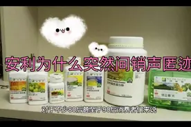 曾经风靡全国的安利突然间销声匿迹视频封面