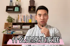 到底什么是原生家庭，很多人理解不了视频封面