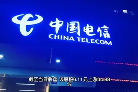 中国电信连续跌停，回应来了！视频封面