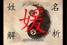 姓名解析。媛视频封面