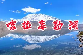 在帕米尔高原，有一座被雪山环抱的葱岭圣湖---喀拉库勒湖。。。视频封面