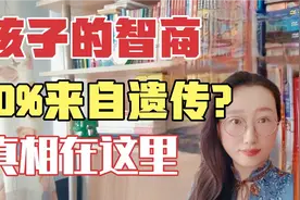 脑科学家：孩子智商完全遗传自父母吗？孩子智商低还能提高吗？视频封面