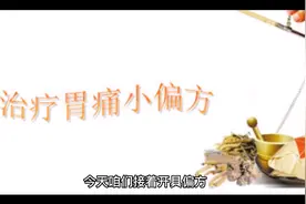 治疗胃痛小偏方。视频封面