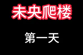 未央爬楼收益视频封面