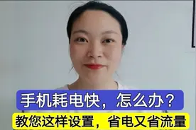 手机耗电快怎么办？教您这样设置，省电又省流量！视频封面