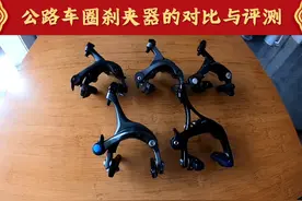 公路自行车圈刹夹器对比与测评。禧玛诺r8000,6800,5800,tiagra.视频封面