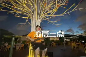 在夜幕降临时，唱一首思念的歌，来自陈硕子《凌晨三点》视频封面
