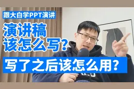 跟大白学PPT演讲：演讲稿该怎么写？写好之后该怎么用？视频封面