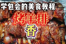 简单的腌制方法，就能吃到：外酥里嫩，不膻不腥，醇香五比羊排视频封面