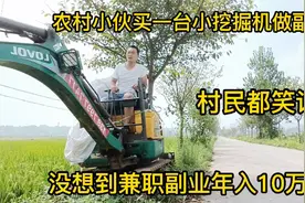 江西小伙买挖机搞副业，被人笑话没市场，没想到前景这么大视频封面