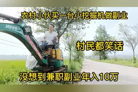江西小伙买挖机搞副业，被人笑话没市场，没想到前景这么大视频封面
