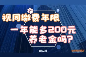 多一年视同缴费年限，能多领200元养老金吗？看看计算公式视频封面