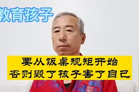 教育孩子，要从饭桌立规矩开始，否则毀了孩子也害了自己视频封面