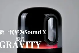这才叫低音炮！新一代华为Sound X玩起来！视频封面