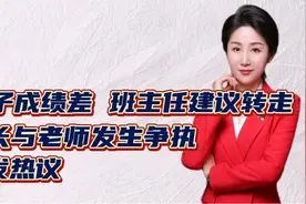 孩子成绩差，班主任建议转走！家长与老师发生争执！引发热议视频封面