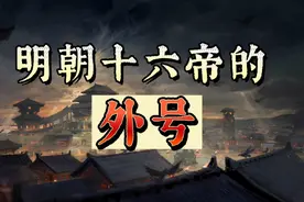 明朝十六帝，外号大盘点！你还知道他们的哪些绰号？视频封面
