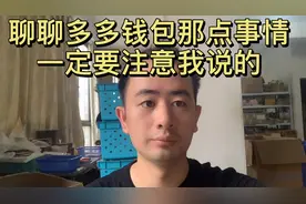 聊聊多多钱包那点事情 一定要注意我说的问题视频封面
