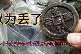 今天好开心！以为丢了的几十斤古钱找到了……视频封面