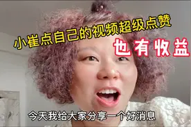 小崔分享，原来自己点自己的超级点赞，也有收益。多学习不踩坑视频封面