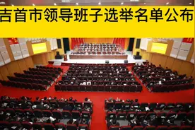吉首市新领导班子出炉视频封面