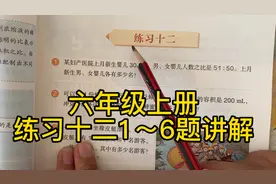 人教版数学六年级上册～比的应用～练习十二1～6题讲解视频封面