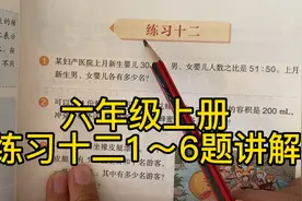 人教版数学六年级上册～比的应用～练习十二1～6题讲解视频封面