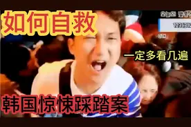 韩国踩踏案结案第一视角惨不忍睹如何才能中保命一定要多看两遍视频封面