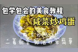咸菜炒鸡蛋 做法简单 但味道却不简单视频封面