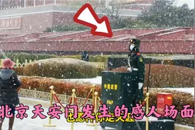 今天北京寒风大雪，天安门武警哨兵风雪中站岗执勤，致敬视频封面