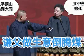爆笑相声：谦父做生意倒腾煤，从平顶山挖出煤，卖到大同视频封面