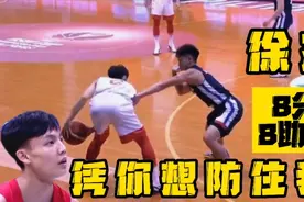 【中国男篮】徐杰 | 8分8助攻！一个能防得都没有！视频封面