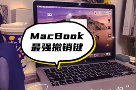 苹果电脑macbook一键撤回/撤销键/返回键/后悔药，苹果笔记撤回。视频封面