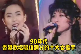 90年代香港歌坛唱功满分的“十大女歌手”你更喜欢哪一位？视频封面