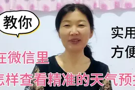 大姐教你怎样在微信里查看精准的天气预报，实时更新，实用又方便
