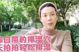 这三个地方经常拍一拍，轻松排湿，身体自带的排湿穴视频封面