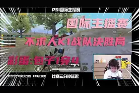 国际主播赛虎牙赛区，不求人K1战队决胜局，彩蛋：包子1穿4视频封面