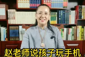 赵老师说孩子玩手机最多38分钟？视频封面