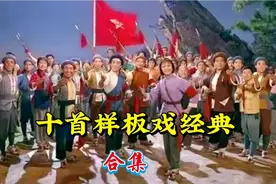 经典咏流传，十首样板戏经典唱段合集视频封面