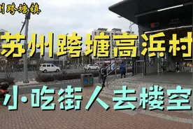 苏州园区跨塘镇，联建宿舍搬走后，张泾小吃一条街也人去楼空了视频封面