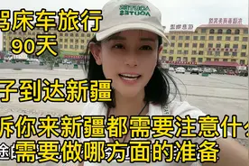 妹子自驾床车旅行的90天到达新疆告诉你来新疆需要注意准备哪些视频封面