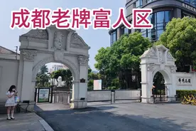 实拍成都最早的顶级豪宅，老牌富人区，90年代火爆成都，现状沧桑视频封面
