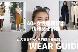 穿搭40+的女性如何穿出优雅无龄感#穿搭#视频封面
