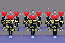 人到中年经常生气，这样练一练，气顺了，也不烦了，身体健康了！视频封面