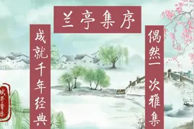 1669年前的上巳节，王羲之等人组织一次踏青活动，成就千年传奇！视频封面
