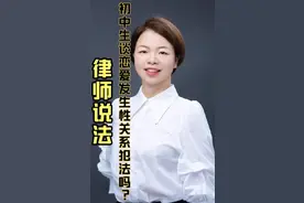律师说法：初中生谈恋爱发生性关系犯法吗？视频封面