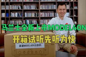 Marantz马兰士全新上市Model40N流媒体功放机开箱试听测评视频封面