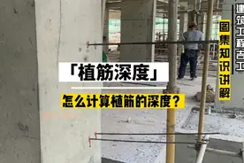 植筋的深度到底是多少？规范中Ls植筋基本锚固长度怎么计算？视频封面